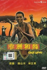 Crazy Safari (1991) เทวดาท่าจะบ๊องส์ ภาคพิสดาร ตอน ตะลุยซาฟารี