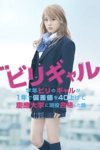 Biri Gal (2015) Flying Colors บีลี่เกล สาวน้อยวัยวุ่น (ซับไทย)