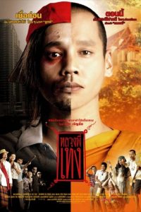 Holy Man 1 (2005) หลวงพี่เท่ง