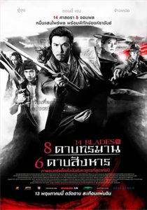 14 Blades (2010) 8 ดาบทรมาน 6 ดาบสังหาร