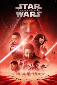 Star Wars Episode 8 The Last Jedi 2017 สตาร์ วอร์ส เอพพิโซด 8 ปัจฉิมบทแห่งเจได