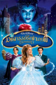 Enchanted (2007) มหัศจรรย์รักข้ามภพ