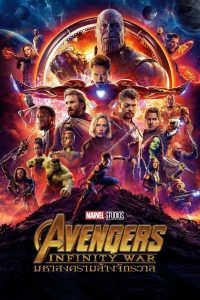 Avengers Infinity War (2018) อเวนเจอร์ส: มหาสงครามล้างจักรวาล