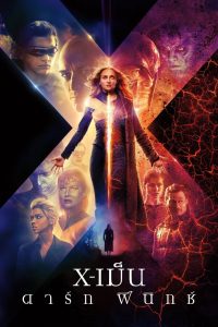 X-Men Dark Phoenix (2019) X-เม็น : ดาร์ก ฟีนิกซ์