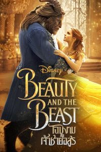 Beauty and the Beast 2017 โฉมงามกับเจ้าชายอสูร