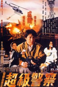 POLICE STORY 3 SUPERCOP (1992) วิ่งสู้ฟัด 3