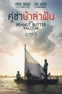 The Peanut Butter Falcon (2019) คู่ซ่า บ้าล่าฝัน