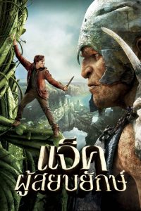 Jack Giant Slayer (2013) แจ็คผู้สยบยักษ์