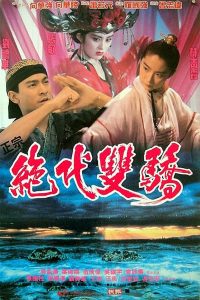 Handsome Siblings (1992) เซียวฮื้อยี้ กระบี่ไม่มีคำตอบ
