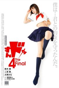 Sundome 4 The Final (2009) ป่วนน้องใหม่จี๊ดใจได้อีก ภาค 4