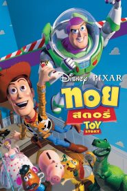 Toy Story (1995) ทอย สตอรี่