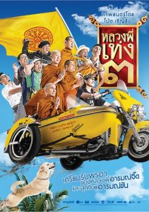 Holy Man 3 (2010) หลวงพี่เท่ง 3 รุ่นฮาเขย่าโลก