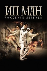 Ip Man 3.1 The Legend Is Born (2010) ยิปมัน เปิดตำนานปรมาจารย์หมัดหย่งชุน