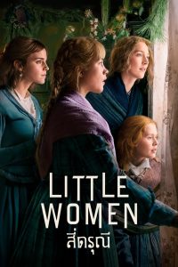 Little Women (2019) สี่ดรุณี