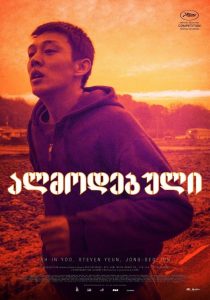 Burning (2018) มือเพลิง