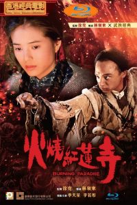 Burning Paradise (1992) ปึงซีเง็ก เผาเล่งเน่ยยี่