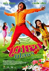 Hello Yasothorn (2005) แหยม ยโสธร
