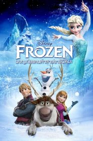 Frozen (2013) ผจญภัยแดนคำสาปราชินีหิมะ