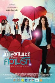 My Name Is Love (2012) เค้าเรียกผมว่าความรัก