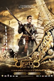 King Naresuan 3 (2011) ตํานานสมเด็จพระนเรศวรมหาราช ภาค 3 : ยุทธนาวี