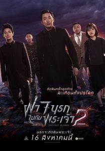 Along With The Gods 2 (2018) ฝ่า 7 นรกไปกับพระเจ้า ภาค 2