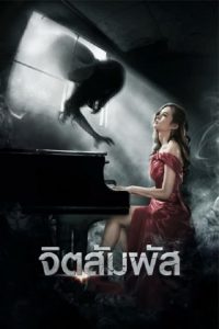 The Second Sight (2013) จิตสัมผัส