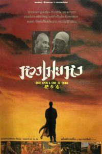 ONCE UPON A TIME IN CHINA (1991) หวงเฟยหง หมัดบินทะลุเหล็ก