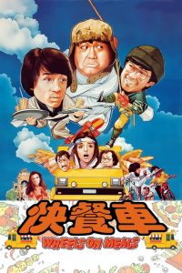 Wheels on Meals (1984) ขาตั้งสู้