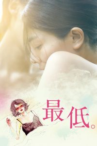 The Lowlife (2017) 18+ นางเอก Ayano Moriguchi