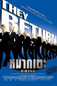 MAK TAE (2006) หมากเตะรีเทิร์นส