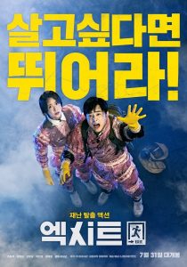 Exit (2019) ฝ่าหมอกพิษ ภารกิจรัก