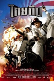 Thai Thief (2006) ไทยถีบ