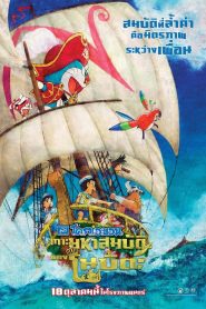 Doraemon The Movie (2018) โดราเอม่อน เดอะมูฟวี่ ตอน เกาะมหาสมบัติของโนบิตะ
