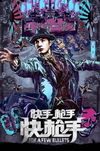 For A Few Bullets (2016) คนใหญ่หัวใจฟัด
