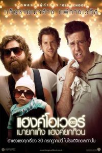 The Hangover (2009) แฮงค์โอเวอร์ เมายกแก๊ง แฮงค์ยกก๊วน