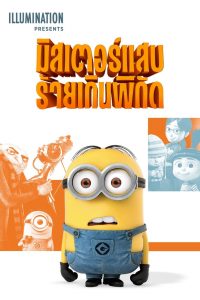 Despicable Me (2010) มิสเตอร์แสบ ร้ายเกินพิกัด