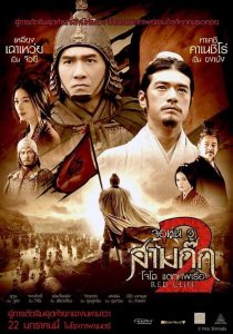 Red Cliff 2 (2009) สามก๊ก : โจโฉแตกทัพเรือ 2
