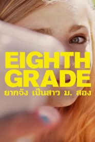 Eighth Grade (2018) เกรดแปด สัปดาห์วุ่นวันพ้นวัย