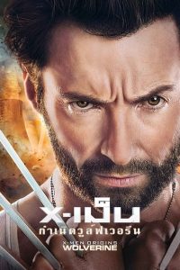X-Men 4 Origins Wolverine (2009) X-เม็น : กำเนิดวูลฟ์เวอรีน
