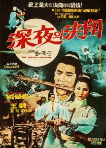 Golden Swallow (1968) หงษ์ทองคะนองศึก ภาค 2
