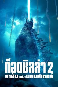 Godzilla 2 King of the Monsters (2019) ก็อดซิลล่า 2 ราชันแห่งมอนสเตอร์