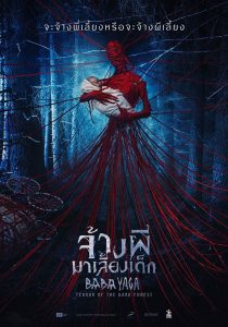 Baba Yaga (2020) จ้างผีมาเลี้ยง