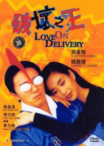 Love on Delivery (1994) โลกบอกว่าข้าต้องใหญ่