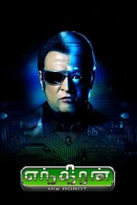 Robot Endhiran (2010) มนุษย์โรบอท จักรกลเหนือโลก