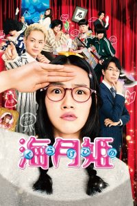Princess Jellyfish (2014) ลุ้นรักเจ้าหญิงแมงกระพรุน (ซับไทย)