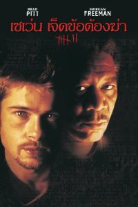 Se7en (1995) เซเว่น 7 ข้อต้องฆ่า