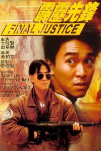 Final Justice (1988) สารวัตรใจเพชร