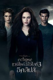 The Twilight Saga Eclipse (2010) แวมไพร์ ทไวไลท์ อีคลิปส์