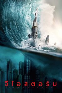 Geostorm 2017 จีโอสตอร์ม เมฆาถล่มโลก