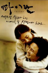 Failan (2001) รักนี้ไม่มีวันตาย